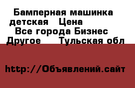 Бамперная машинка  детская › Цена ­ 54 900 - Все города Бизнес » Другое   . Тульская обл.